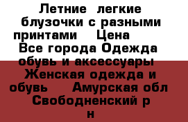 Летние, легкие блузочки с разными принтами  › Цена ­ 300 - Все города Одежда, обувь и аксессуары » Женская одежда и обувь   . Амурская обл.,Свободненский р-н